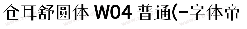 仓耳舒圆体 W04 普通(字体转换